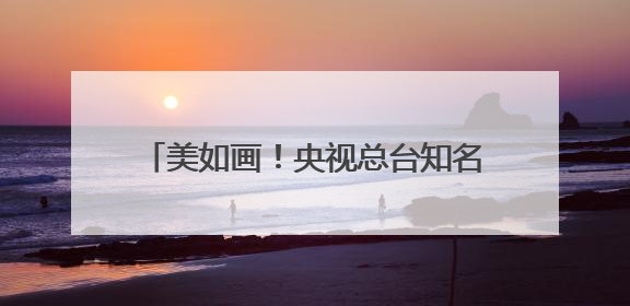 美如画！央视总台知名主持人来泉簪花……