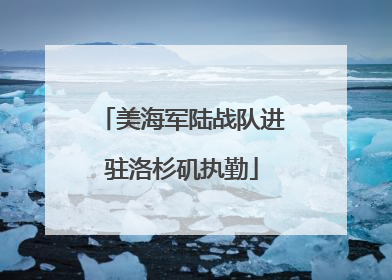 美海军陆战队进驻洛杉矶执勤
