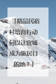 精品民宿村培育行动何以让宣城成为旅居目的地？