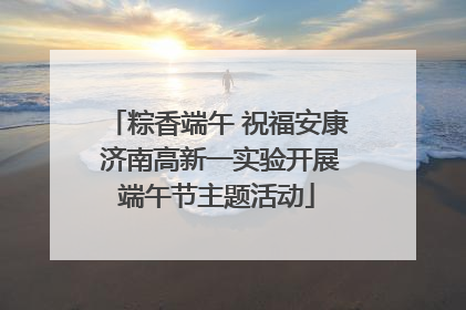粽香端午 祝福安康 济南高新一实验开展端午节主题活动