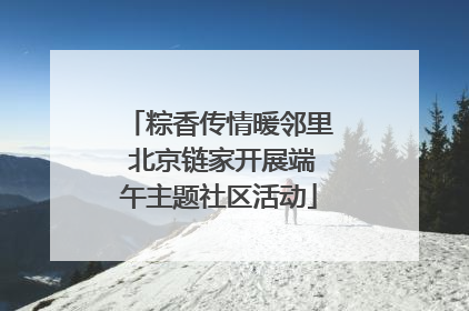 粽香传情暖邻里 北京链家开展端午主题社区活动