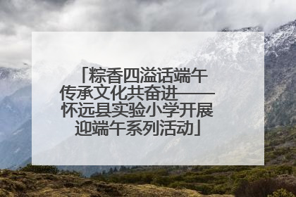 粽香四溢话端午 传承文化共奋进——怀远县实验小学开展迎端午系列活动