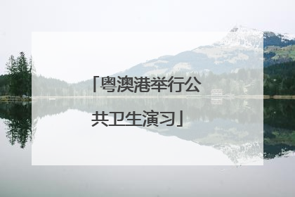 粤澳港举行公共卫生演习
