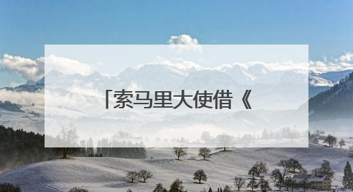 索马里大使借《掘墓人的妻子》呼吁：请把索马里人“人性化”！
