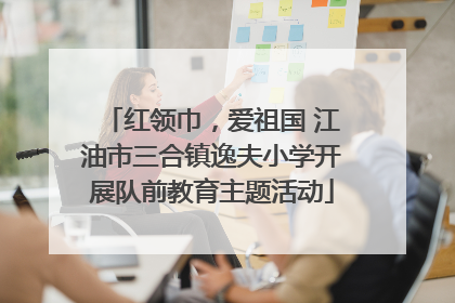 红领巾，爱祖国 江油市三合镇逸夫小学开展队前教育主题活动