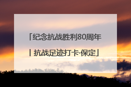 纪念抗战胜利80周年丨抗战足迹打卡·保定