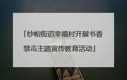纱帽街道幸福村开展书香禁毒主题宣传教育活动