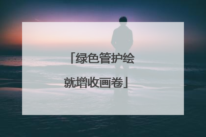 绿色管护绘就增收画卷