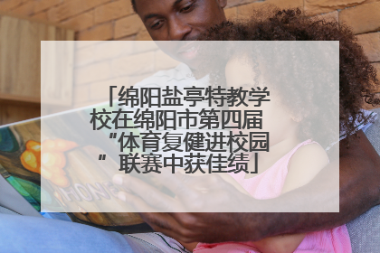 绵阳盐亭特教学校在绵阳市第四届“体育复健进校园”联赛中获佳绩