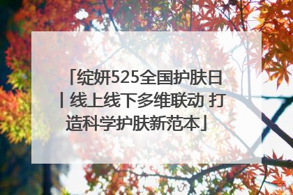 绽妍525全国护肤日丨线上线下多维联动 打造科学护肤新范本