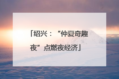 绍兴：“仲夏奇趣夜”点燃夜经济
