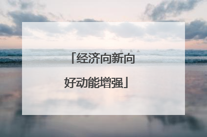 经济向新向好动能增强