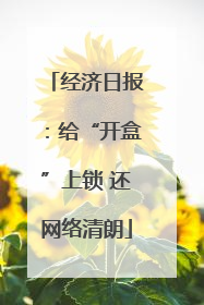 经济日报：给“开盒”上锁 还网络清朗