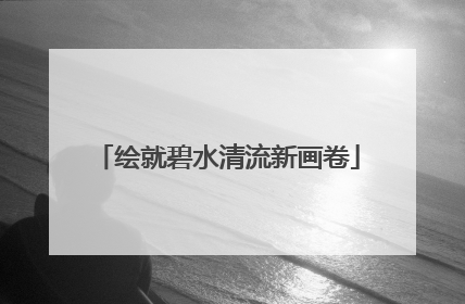 绘就碧水清流新画卷