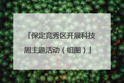 保定竞秀区开展科技周主题活动（组图）