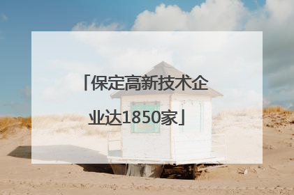 保定高新技术企业达1850家