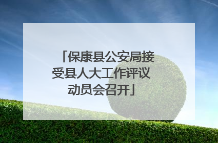 保康县公安局接受县人大工作评议动员会召开