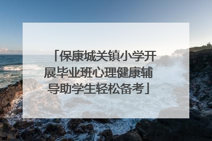 保康城关镇小学开展毕业班心理健康辅导助学生轻松备考