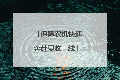 保障农机快速奔赴夏收一线