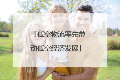 低空物流率先带动低空经济发展