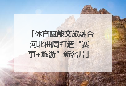 体育赋能文旅融合 河北曲周打造“赛事+旅游”新名片