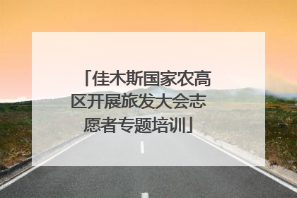 佳木斯国家农高区开展旅发大会志愿者专题培训