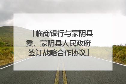 临商银行与蒙阴县委、蒙阴县人民政府签订战略合作协议