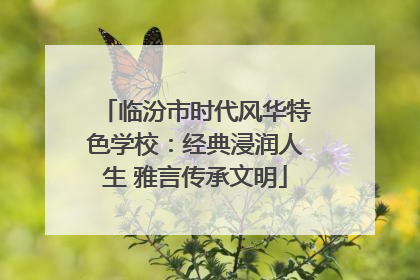临汾市时代风华特色学校：经典浸润人生 雅言传承文明