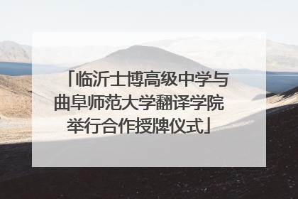 临沂士博高级中学与曲阜师范大学翻译学院举行合作授牌仪式