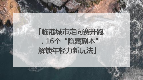 临港城市定向赛开跑，16个“隐藏副本”解锁年轻力新玩法