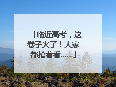 临近高考，这卷子火了！大家都抢着看……