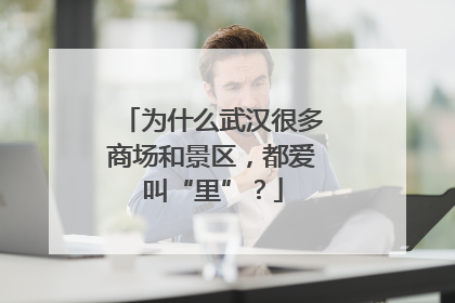 为什么武汉很多商场和景区，都爱叫“里”？