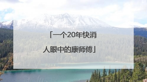 一个20年快消人眼中的康师傅