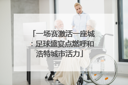 一场赛激活一座城：足球盛宴点燃呼和浩特城市活力