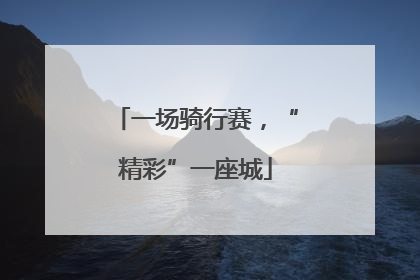 一场骑行赛，“精彩”一座城