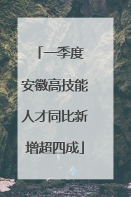 一季度 安徽高技能人才同比新增超四成
