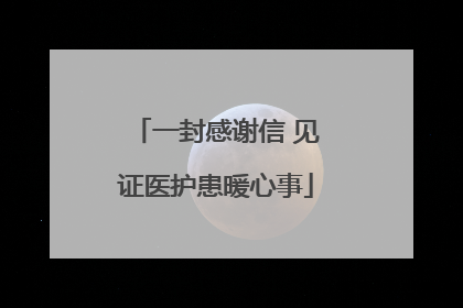 一封感谢信 见证医护患暖心事
