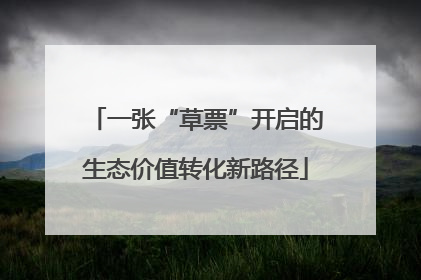 一张“草票”开启的生态价值转化新路径