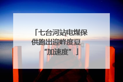 七台河站电煤保供跑出迎峰度夏 “加速度”
