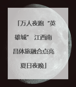 万人夜跑“英雄城” 江西南昌体旅融合点亮夏日夜晚