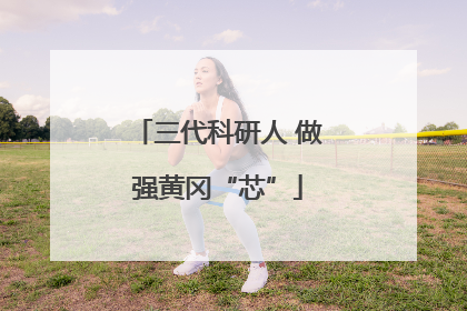 三代科研人 做强黄冈“芯”