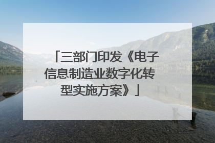 三部门印发《电子信息制造业数字化转型实施方案》