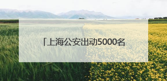 上海公安出动5000名安保力量为6万考生护航