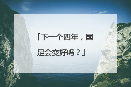 下一个四年，国足会变好吗？