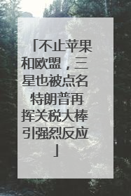 不止苹果和欧盟，三星也被点名 特朗普再挥关税大棒引强烈反应