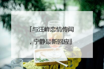 与汪峰恋情传闻，宁静最新回应