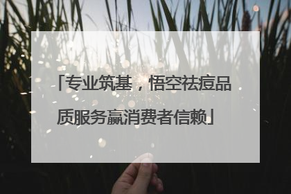 专业筑基，悟空祛痘品质服务赢消费者信赖