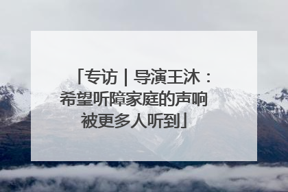 专访｜导演王沐：希望听障家庭的声响被更多人听到