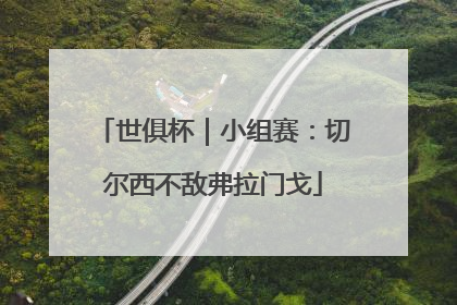 世俱杯｜小组赛：切尔西不敌弗拉门戈