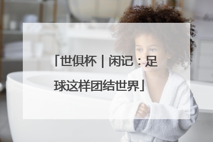 世俱杯｜闲记：足球这样团结世界